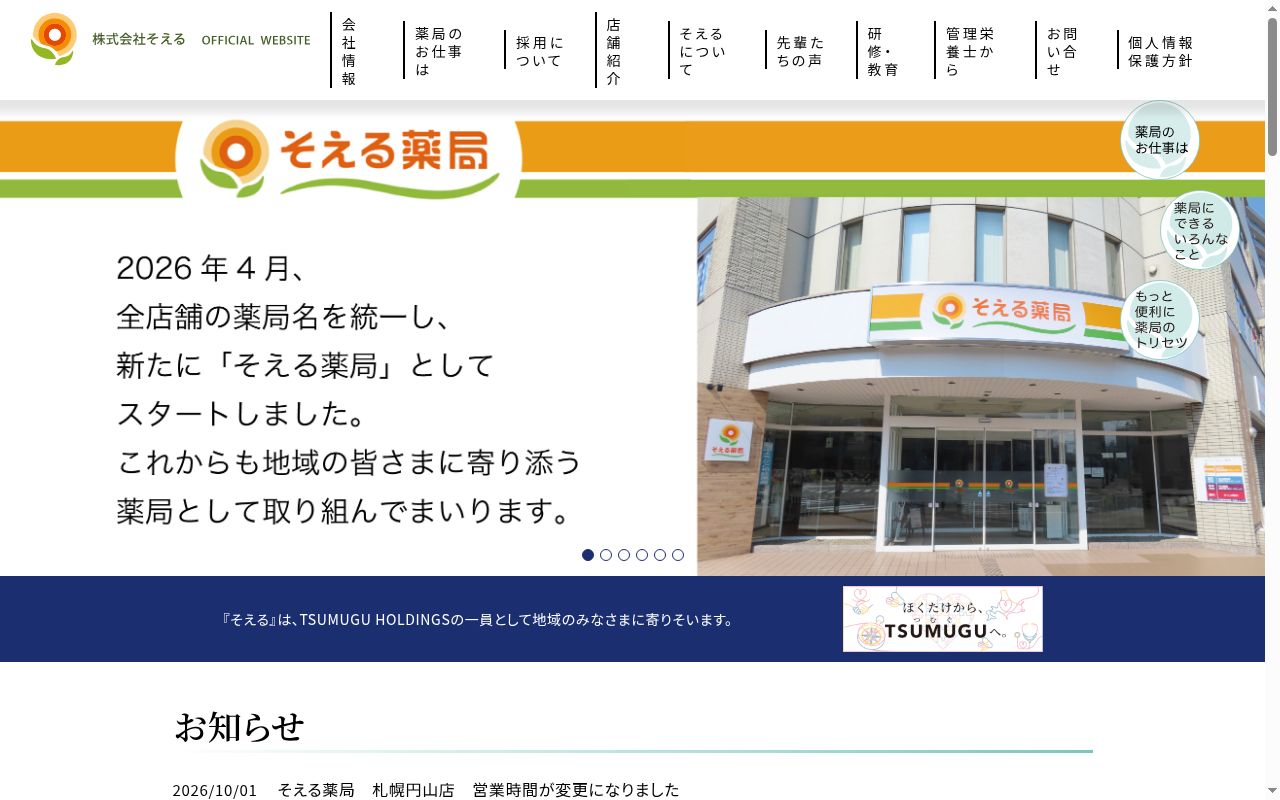 音更まる薬局の公式サイトのスクリーンショット