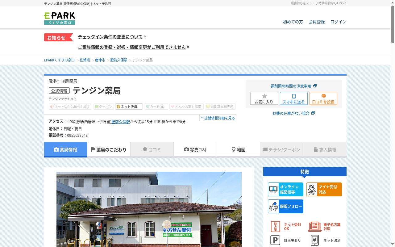 テンジン薬局の公式サイトのスクリーンショット