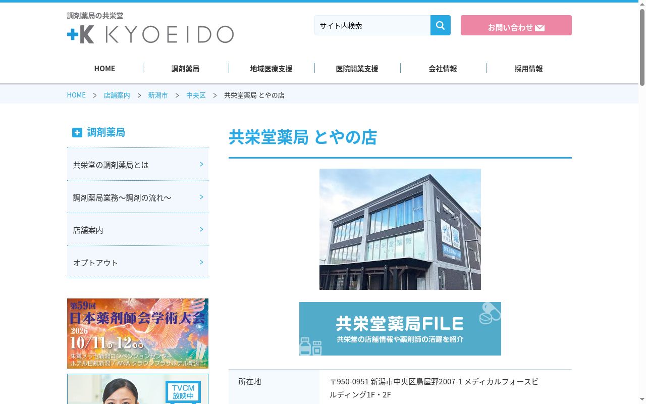 共栄堂薬局 とやの店の公式サイトのスクリーンショット