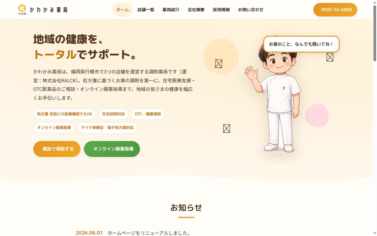 かわかみ薬局福祉医療の里店の公式サイトのスクリーンショット