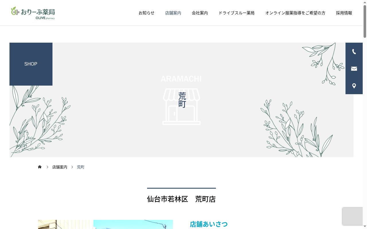 おりーぶ薬局 荒町店の公式サイトのスクリーンショット