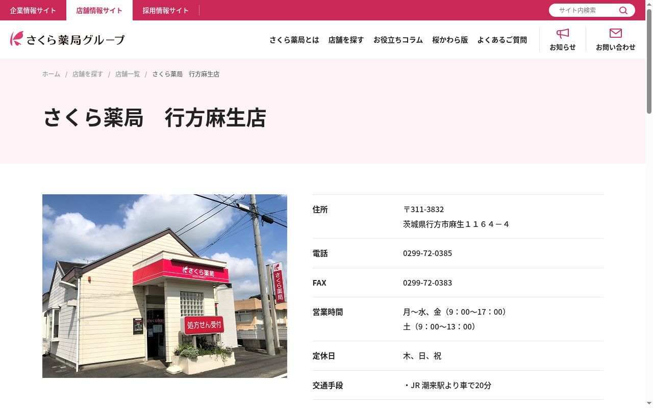 さくら薬局　行方麻生店の公式サイトのスクリーンショット