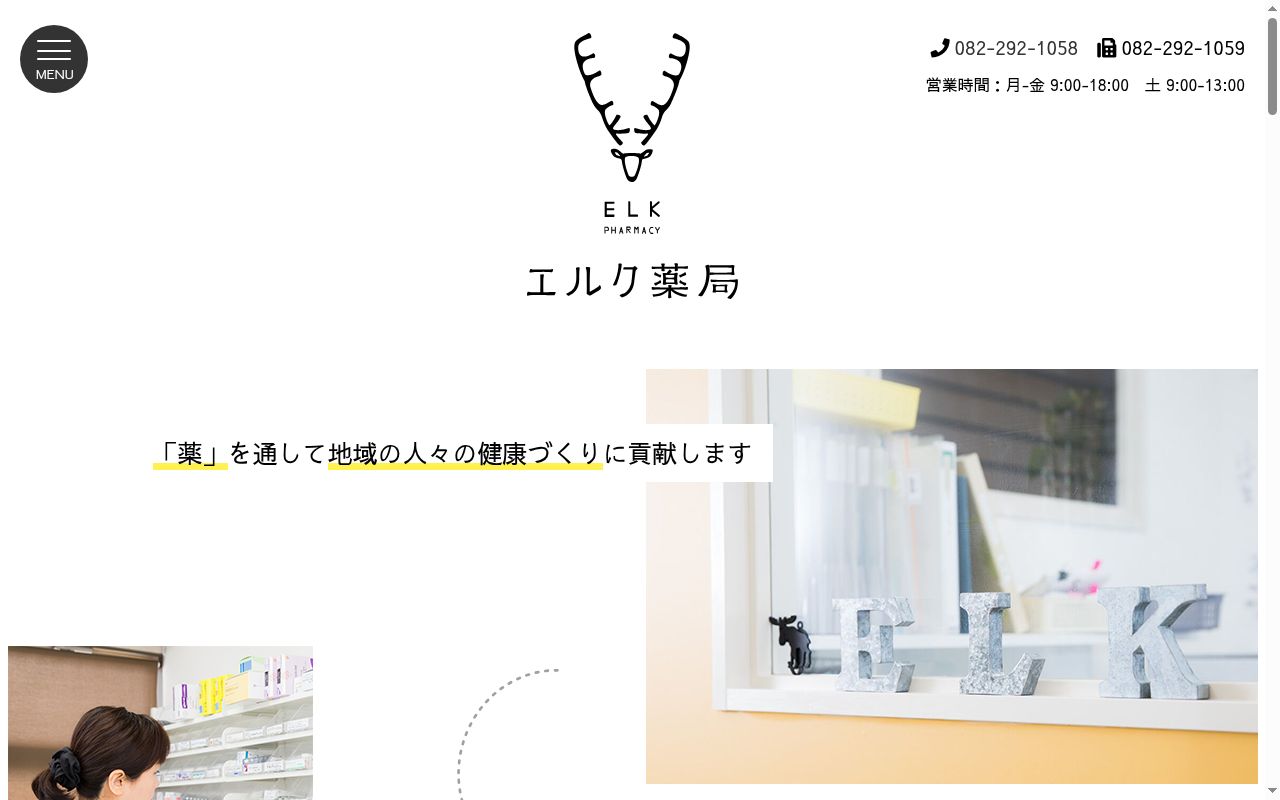 エルク薬局の公式サイトのスクリーンショット