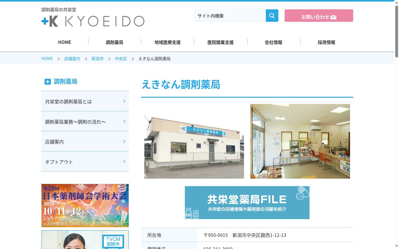 えきなん調剤薬局の公式サイトのスクリーンショット