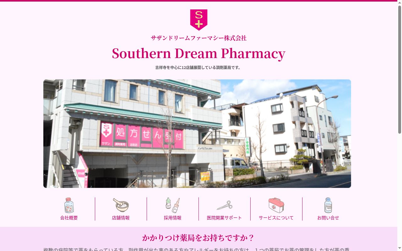 薬局サザン堂 下井草店の公式サイトのスクリーンショット