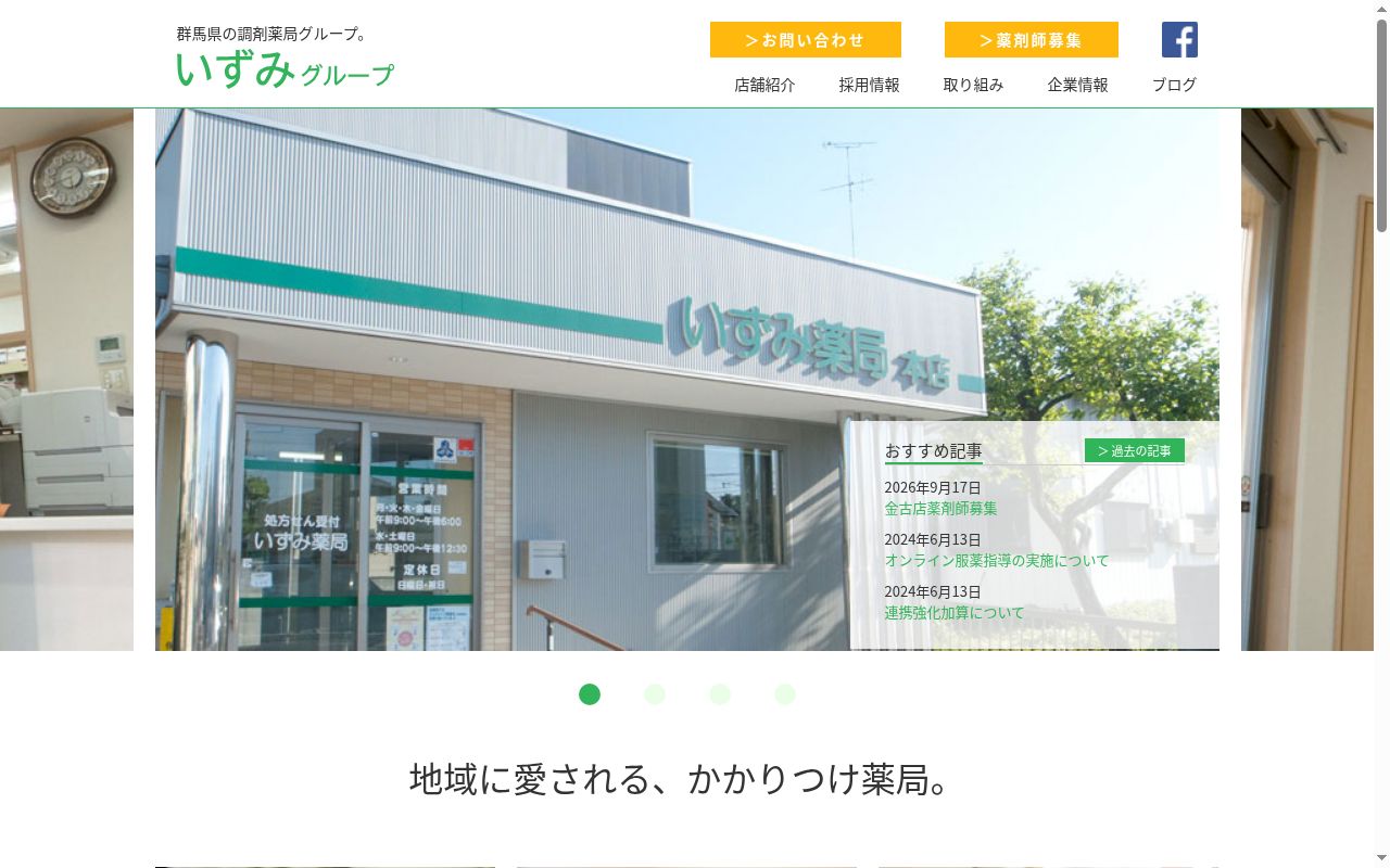 いずみ薬局金古店の公式サイトのスクリーンショット