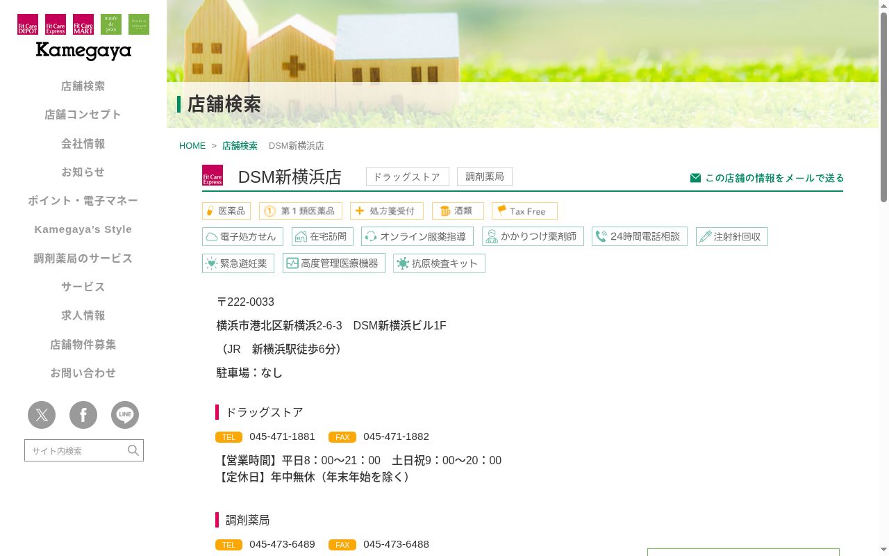 フィットケアエクスプレスＤＳＭ新横浜店薬局の公式サイトのスクリーンショット