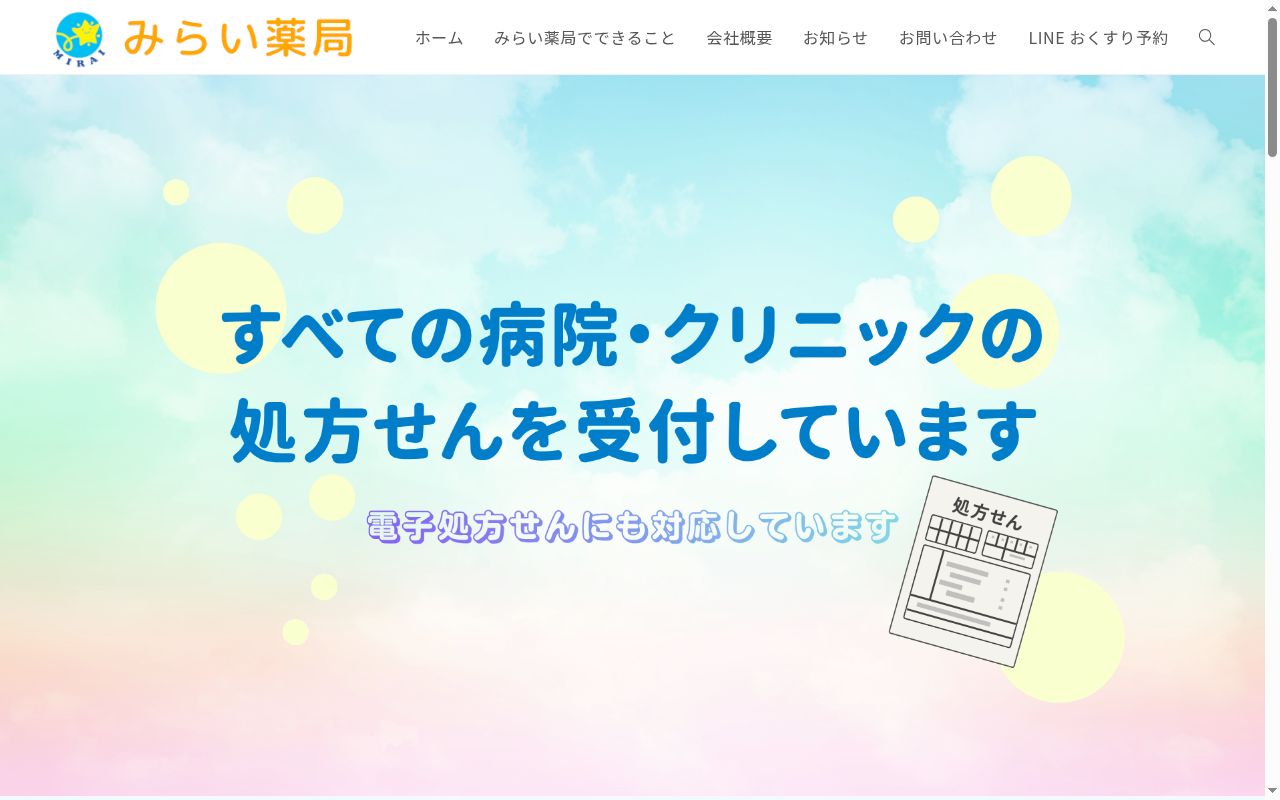 みらい薬局の公式サイトのスクリーンショット
