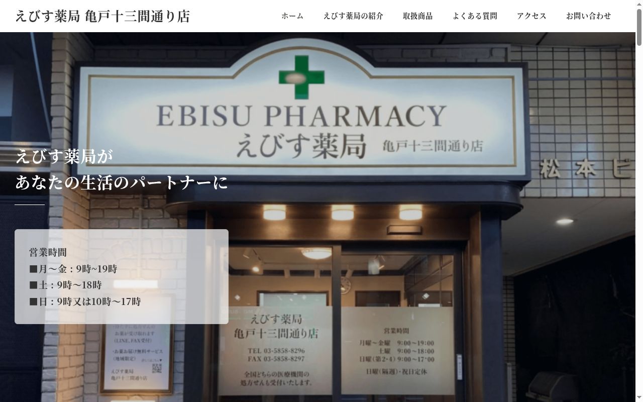 えびす薬局 亀戸十三間通り店の公式サイトのスクリーンショット