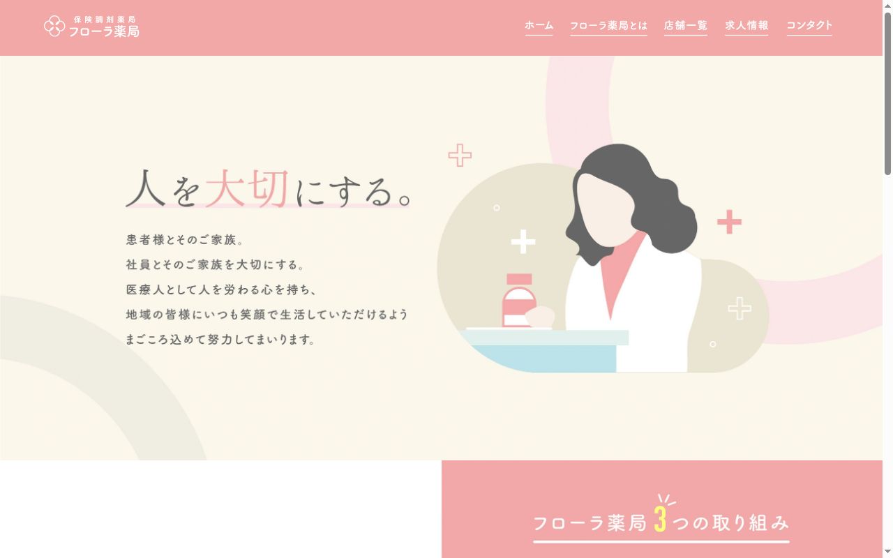 フローラ薬局　海浜幕張店の公式サイトのスクリーンショット