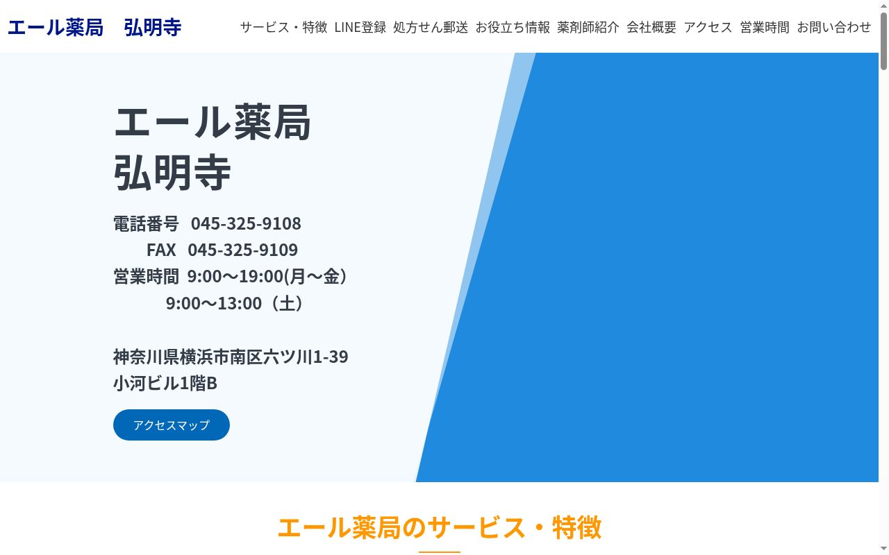 エール薬局 弘明寺の公式サイトのスクリーンショット