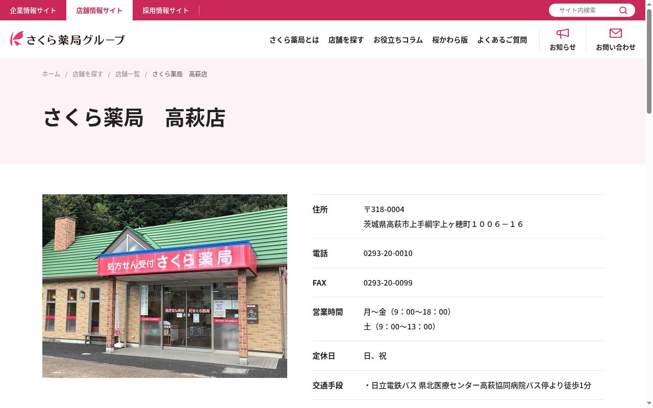 さくら薬局 高萩店の公式サイトのスクリーンショット