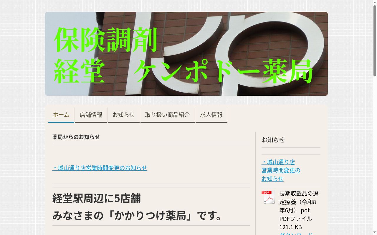 ケンポドー薬局 恵泉通り店の公式サイトのスクリーンショット