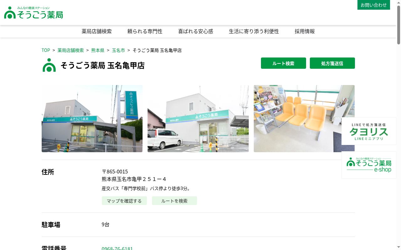 そうごう薬局 玉名亀甲店の公式サイトのスクリーンショット