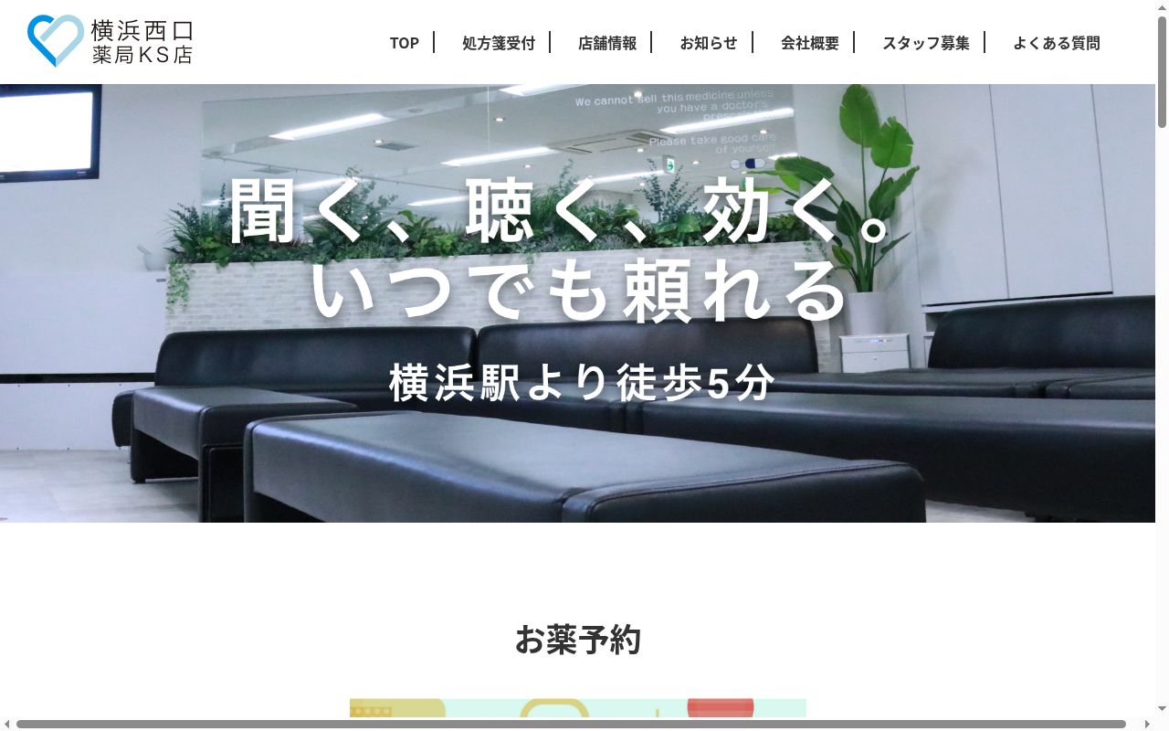 横浜西口薬局KS店の公式サイトのスクリーンショット