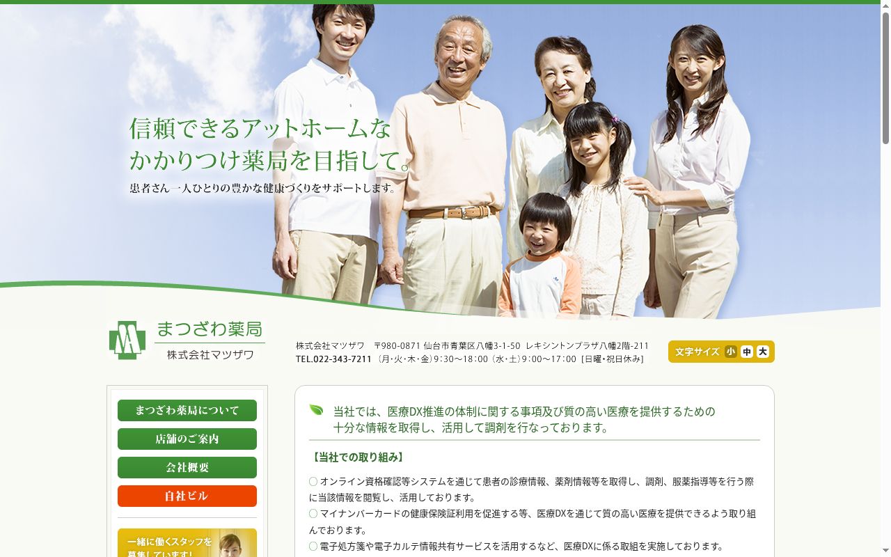 まつざわ薬局　西の平店の公式サイトのスクリーンショット