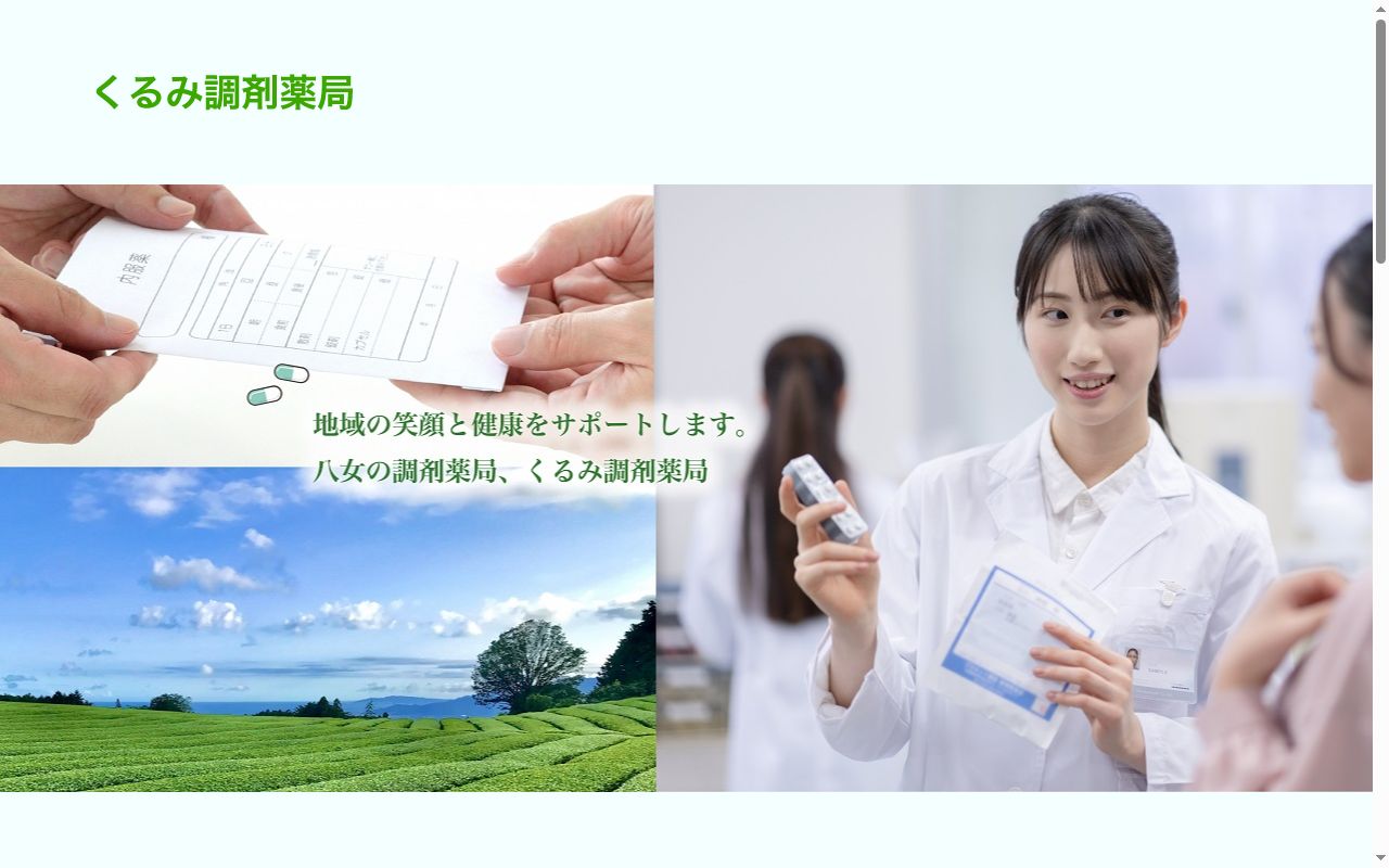 くるみ調剤薬局の公式サイトのスクリーンショット