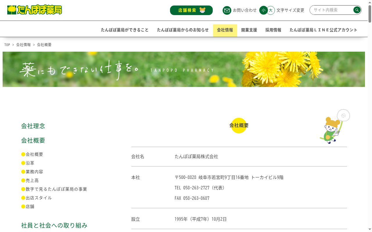 たんぽぽ薬局　住吉店の公式サイトのスクリーンショット