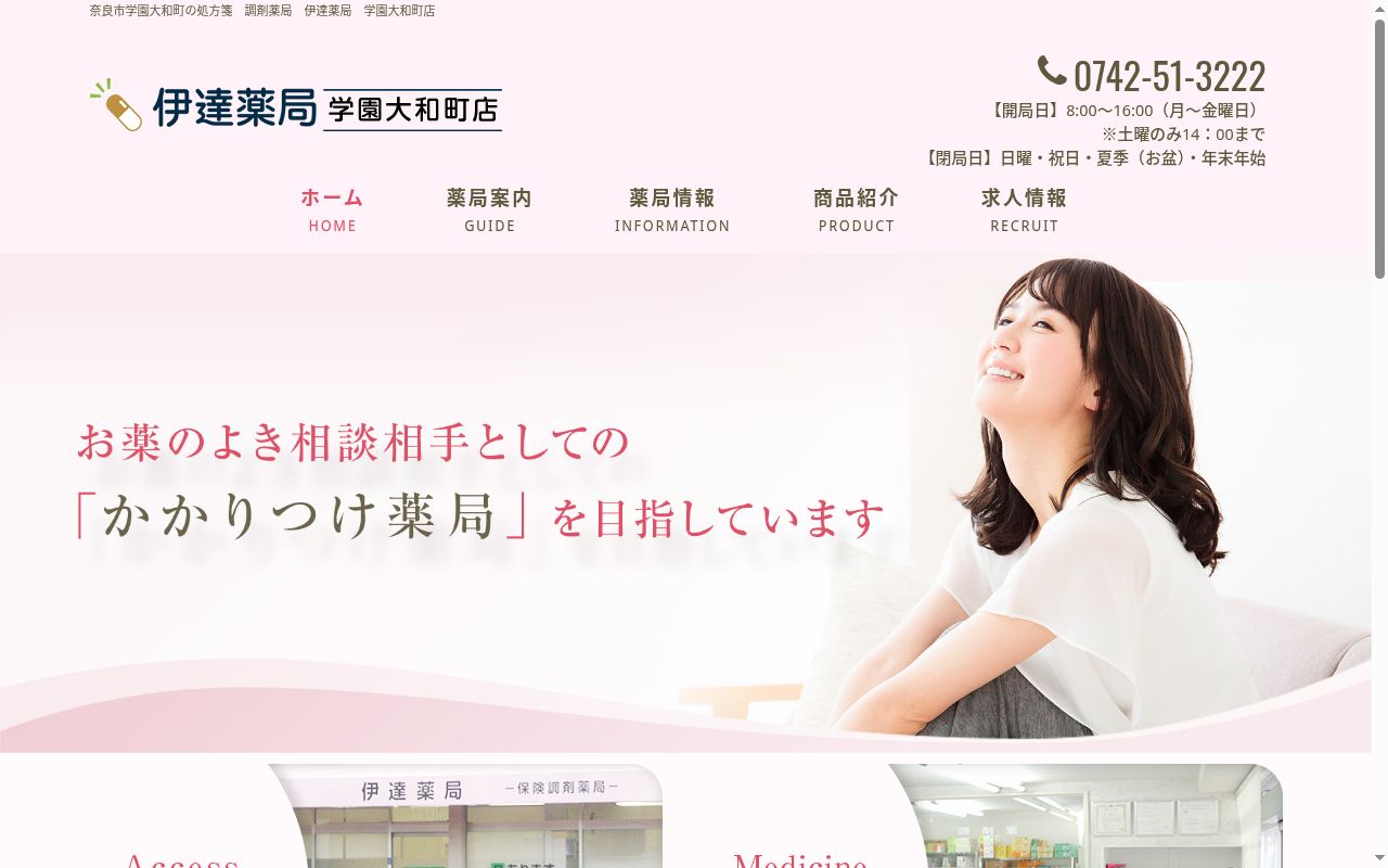 有限会社伊達　伊達薬局　学園大和町店の公式サイトのスクリーンショット