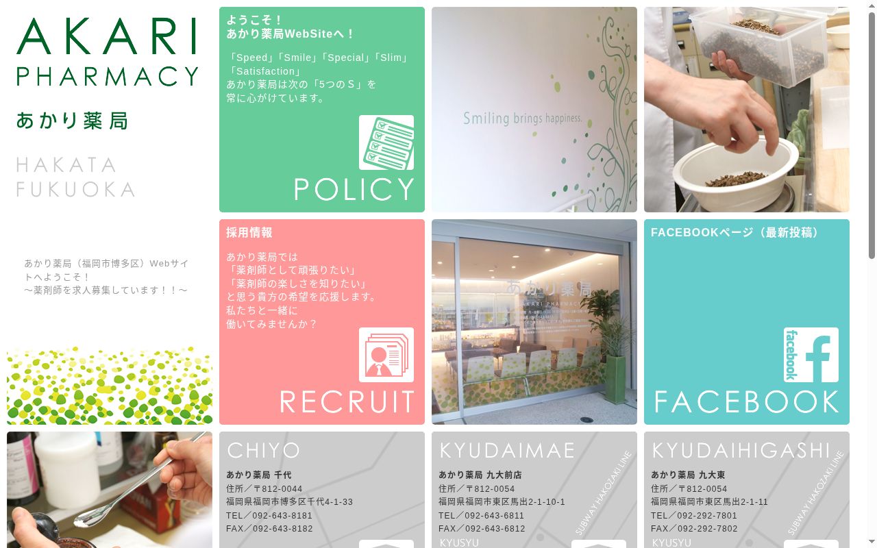 あかり薬局九大前店の公式サイトのスクリーンショット