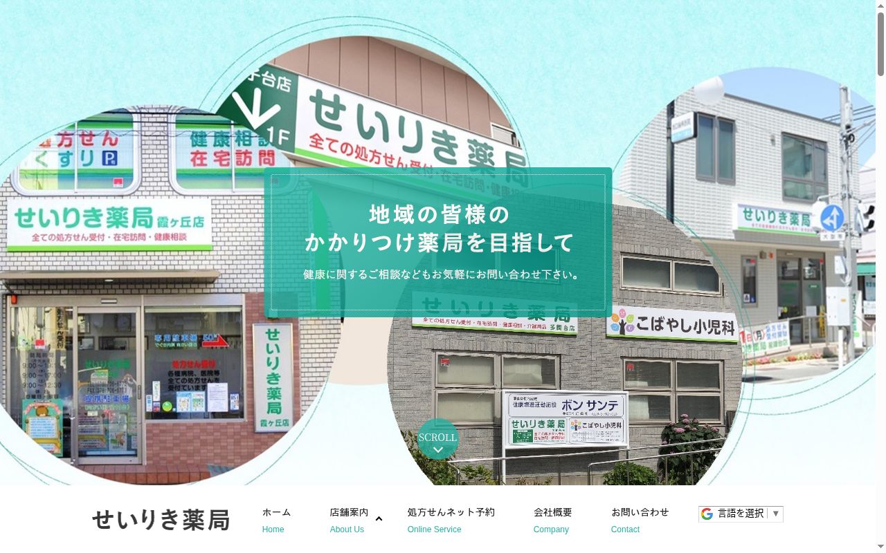 せいりき薬局 多聞台店の公式サイトのスクリーンショット