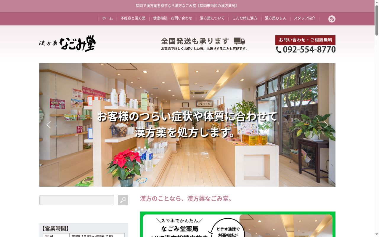 漢方薬局なごみ堂の公式サイトのスクリーンショット
