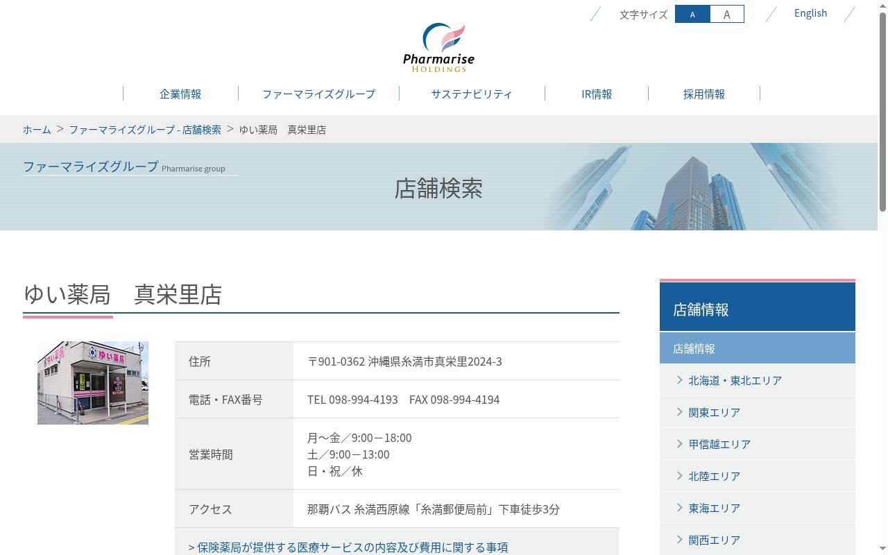 ゆい薬局 真栄里店の公式サイトのスクリーンショット
