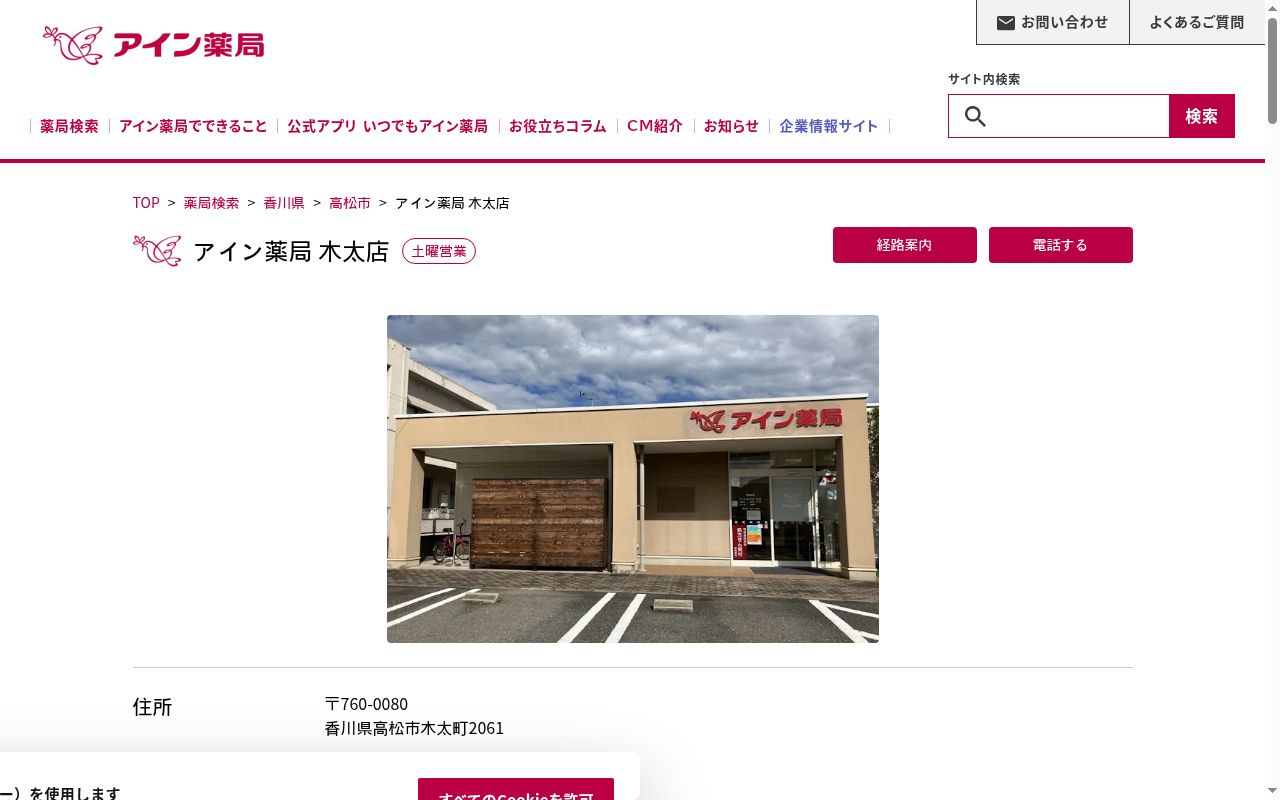 アイン薬局　木太店の公式サイトのスクリーンショット