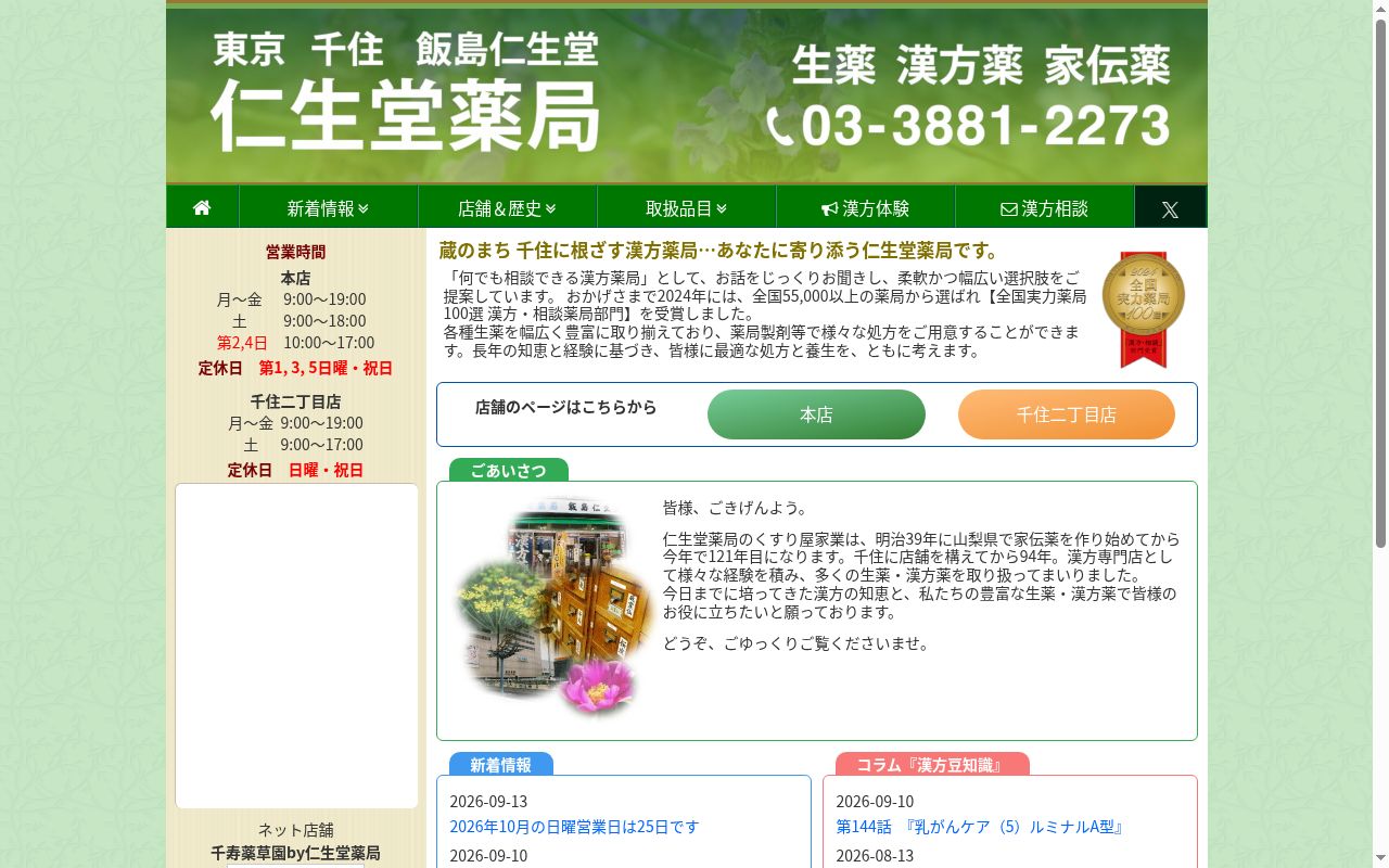 仁生堂薬局の公式サイトのスクリーンショット