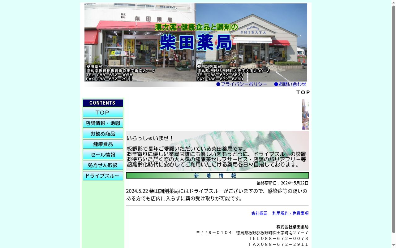 柴田調剤薬局の公式サイトのスクリーンショット