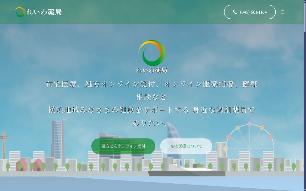 れいわ薬局の公式サイトのスクリーンショット