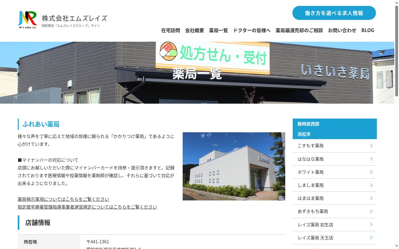 ふれあい薬局の公式サイトのスクリーンショット