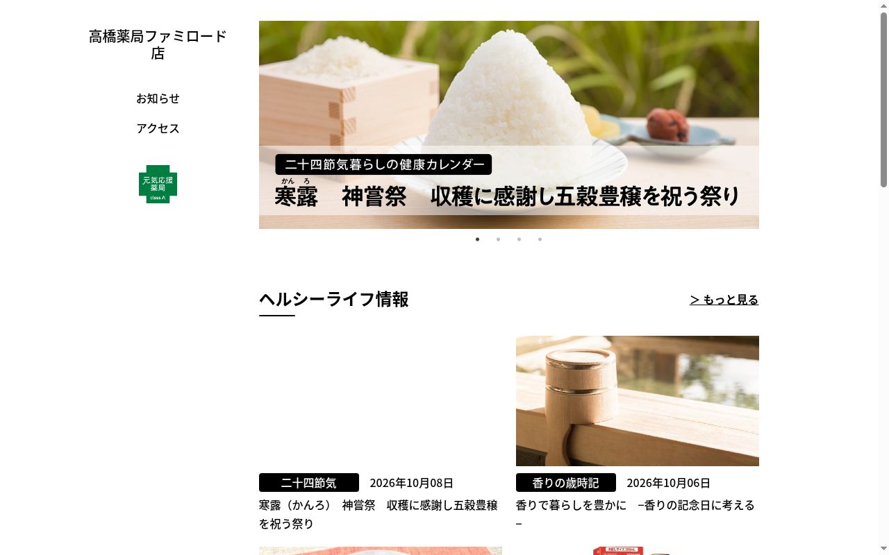 高橋薬局　ファミロード店の公式サイトのスクリーンショット