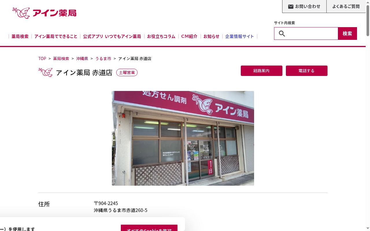 アイン薬局 赤道店の公式サイトのスクリーンショット