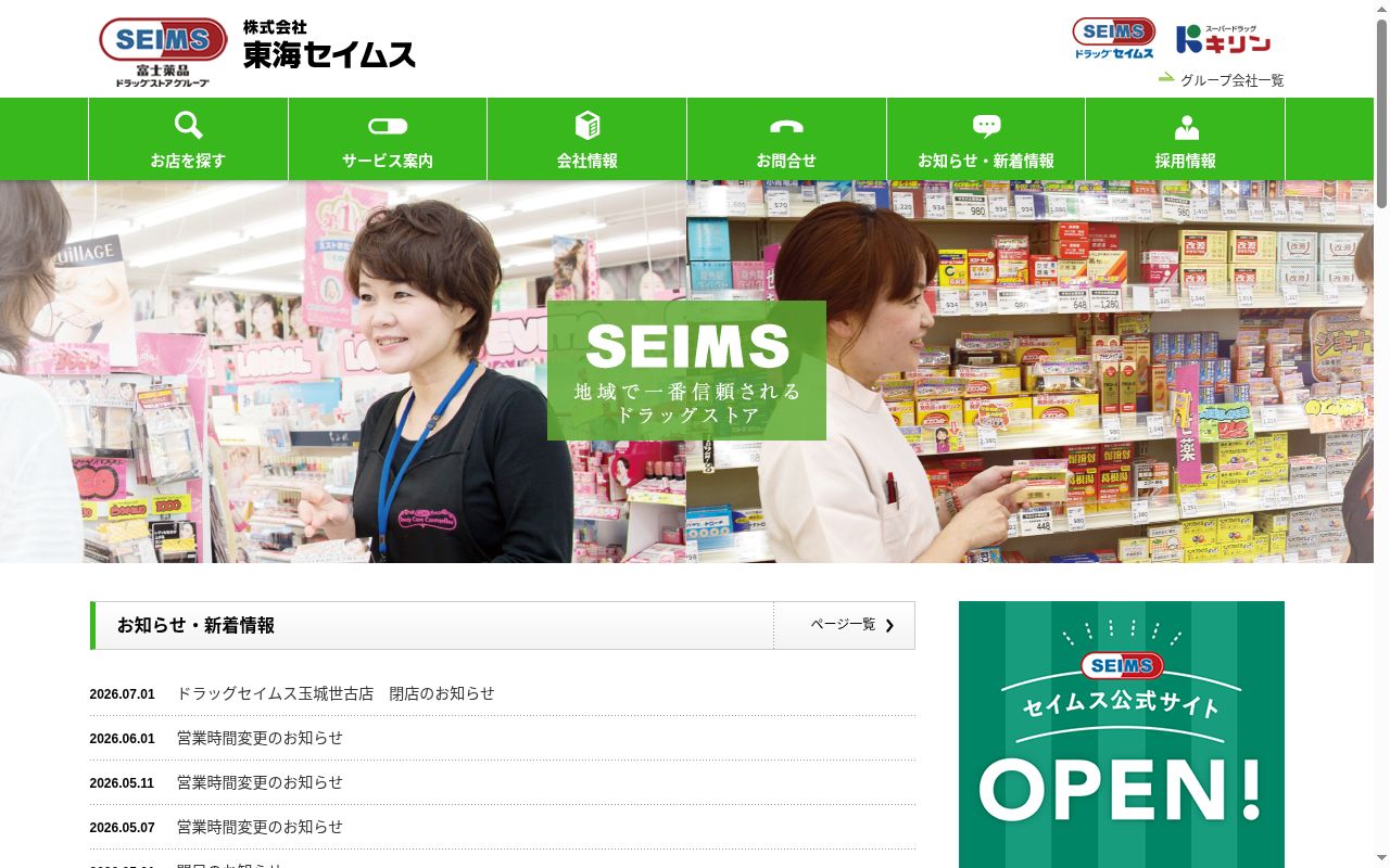 セイムス海南名高薬局の公式サイトのスクリーンショット