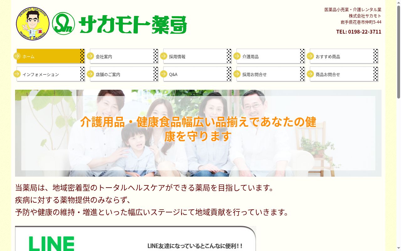 サカモト薬局 健康館の公式サイトのスクリーンショット