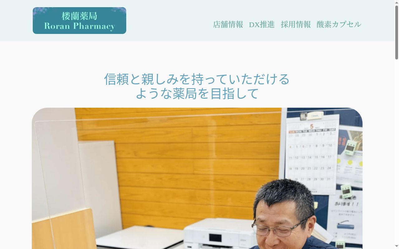 楼蘭花月薬局の公式サイトのスクリーンショット