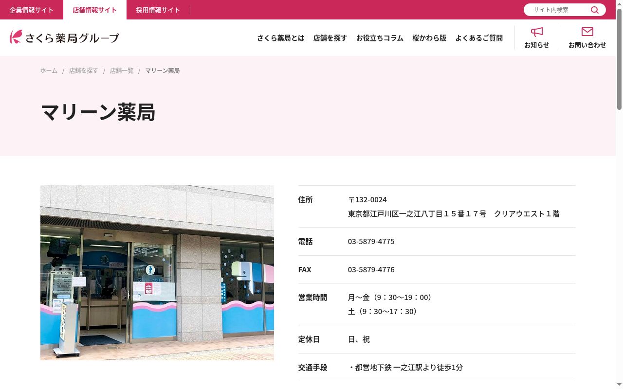マリーン薬局の公式サイトのスクリーンショット