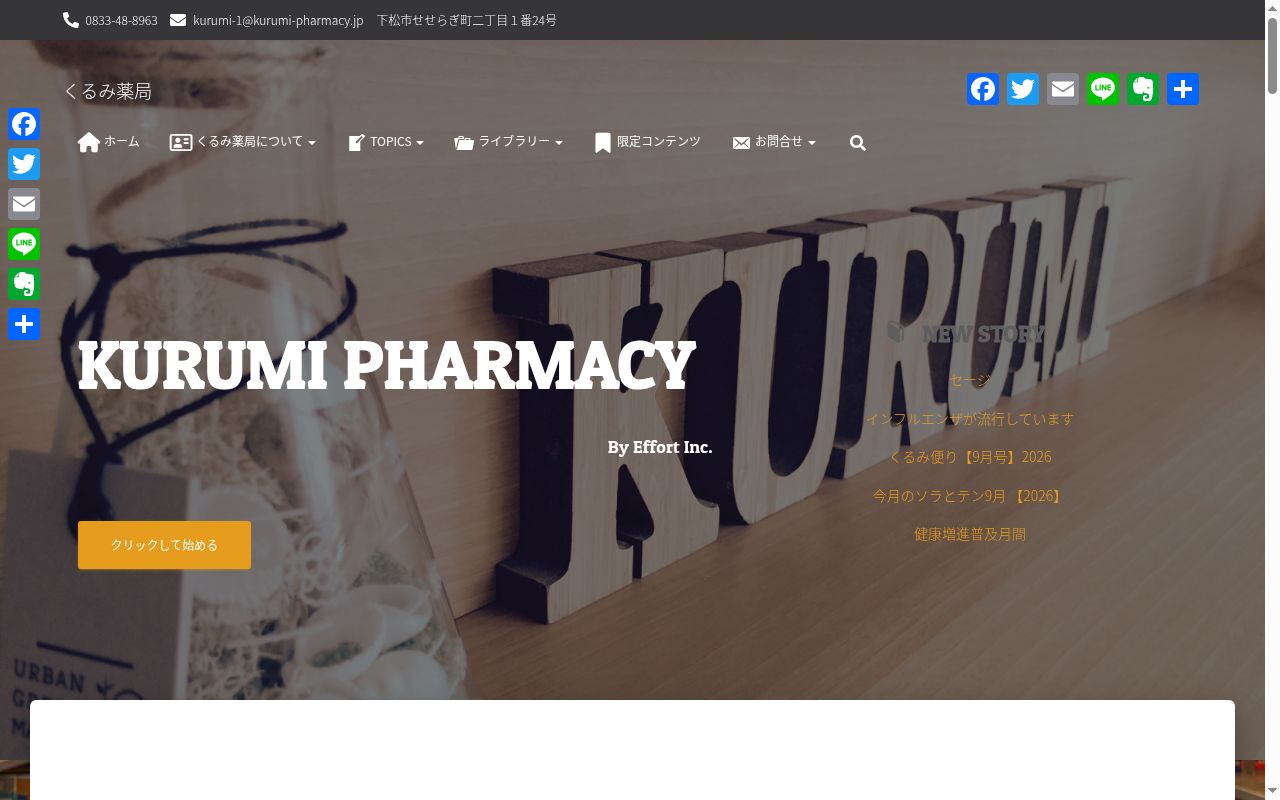 くるみ薬局の公式サイトのスクリーンショット