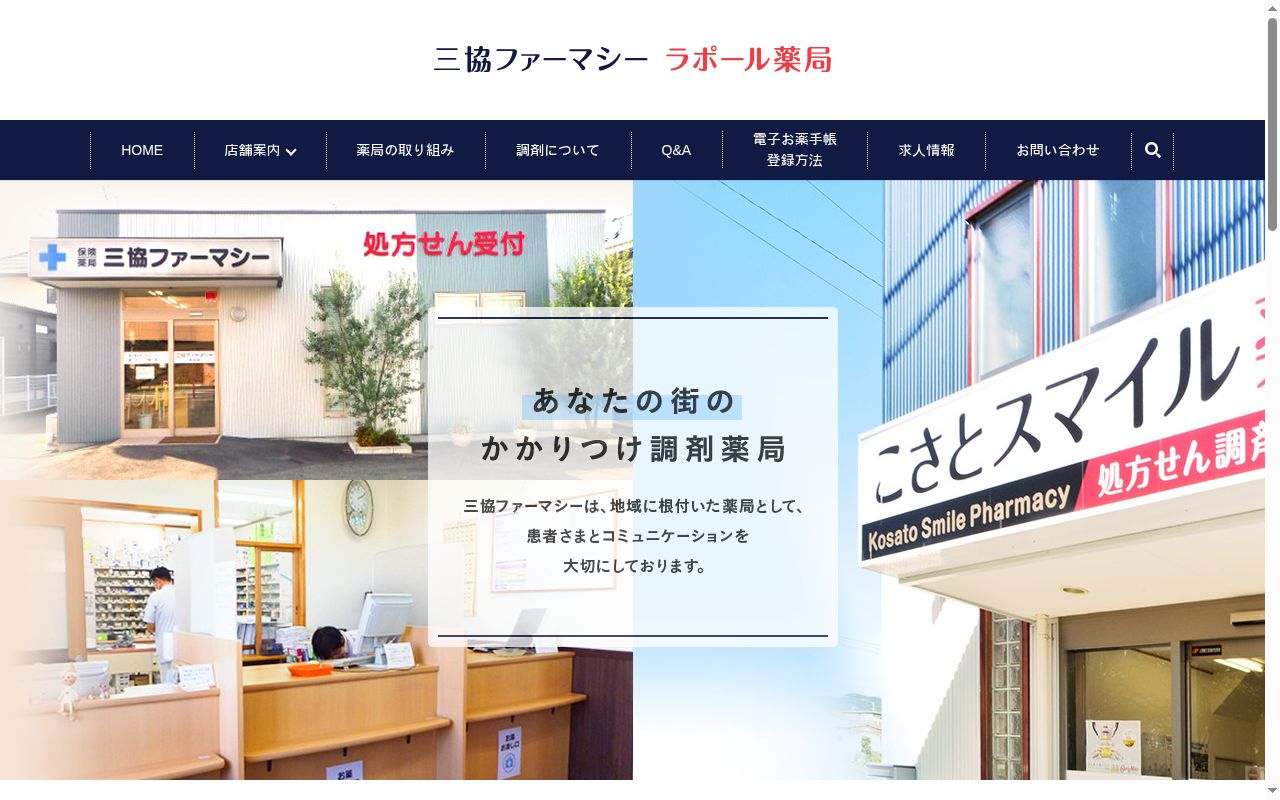 ラポール薬局の公式サイトのスクリーンショット
