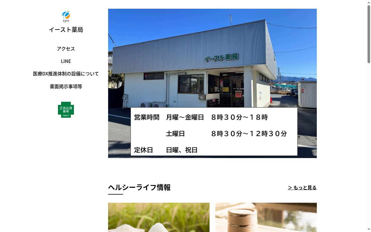 イースト薬局の公式サイトのスクリーンショット