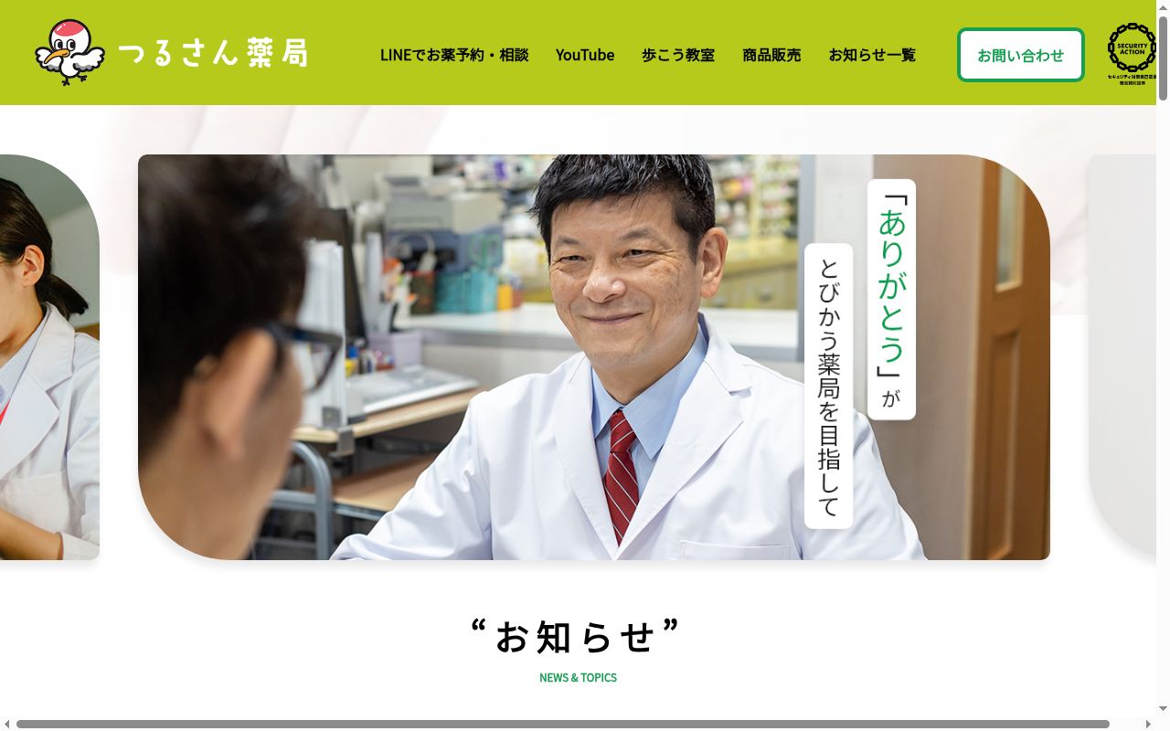 つるさん薬局の公式サイトのスクリーンショット