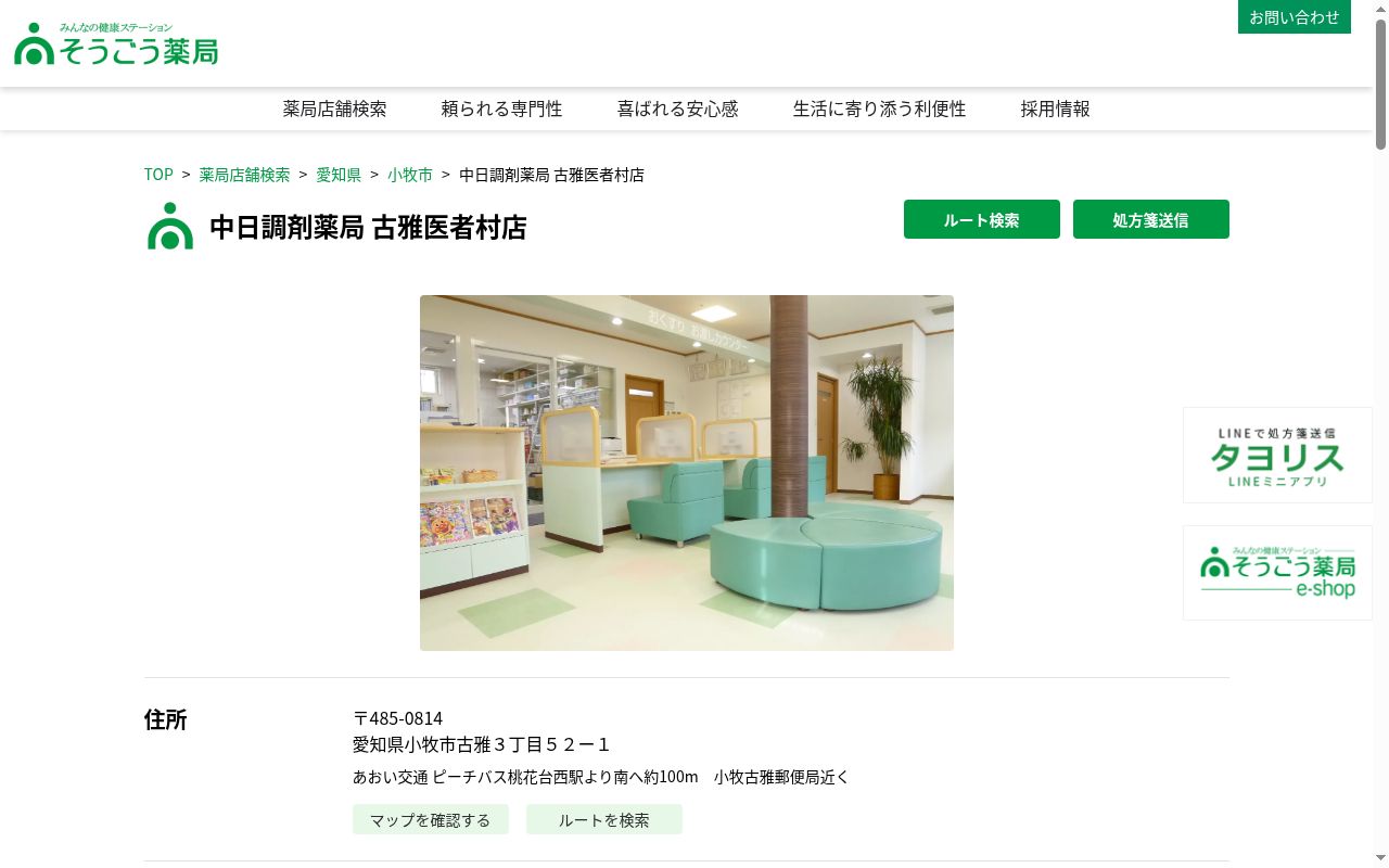 中日調剤薬局　古雅医者村店の公式サイトのスクリーンショット