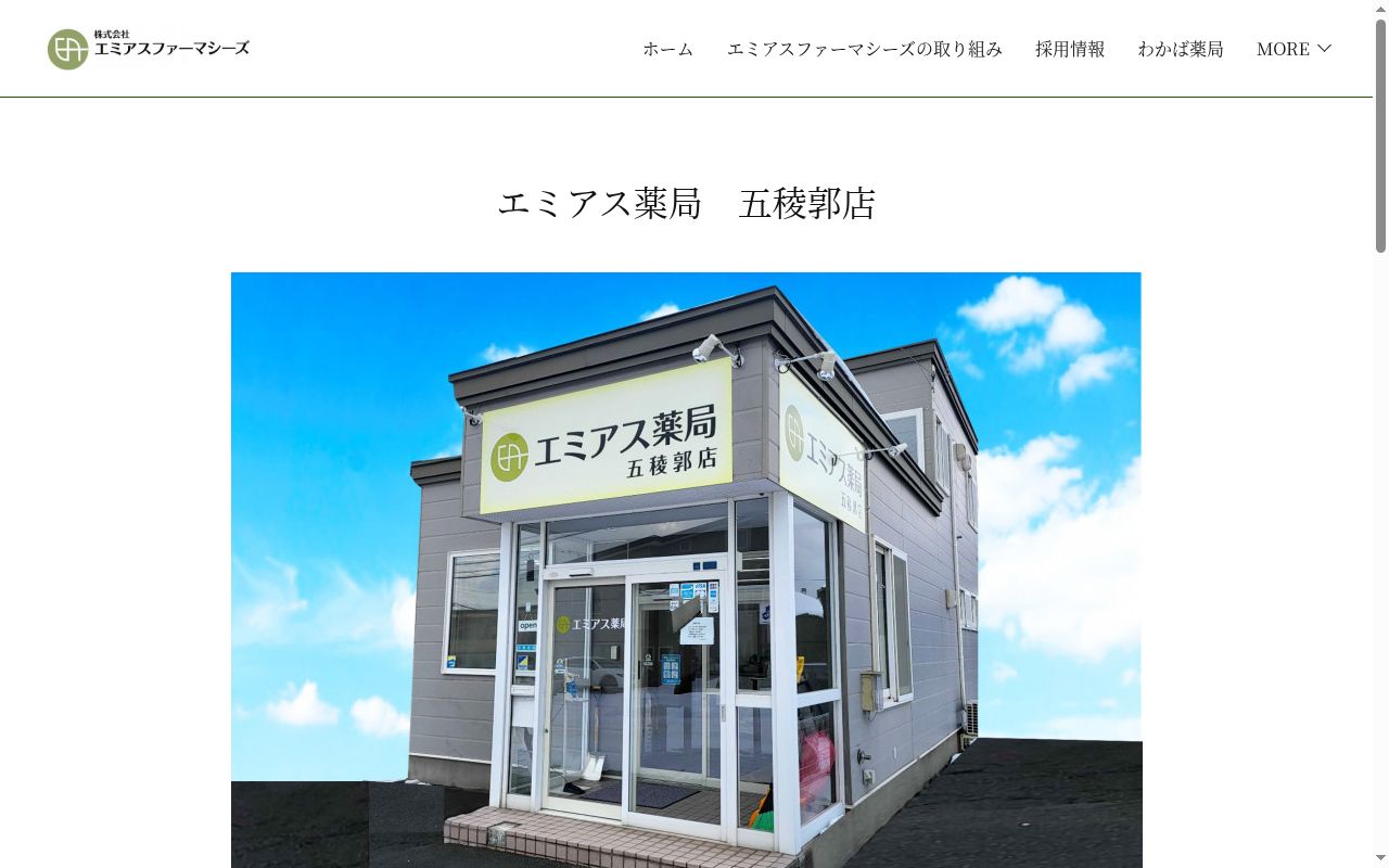 エミアス薬局五稜郭店の公式サイトのスクリーンショット