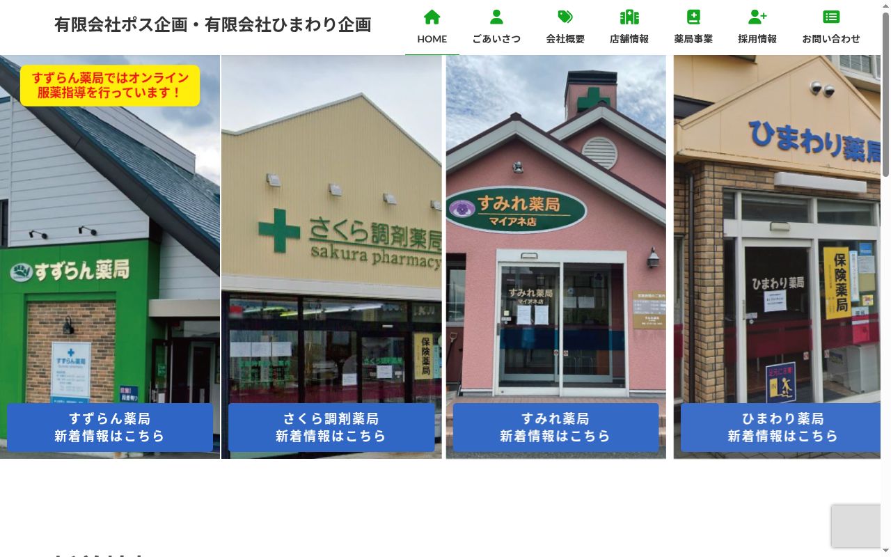 さくら調剤薬局の公式サイトのスクリーンショット