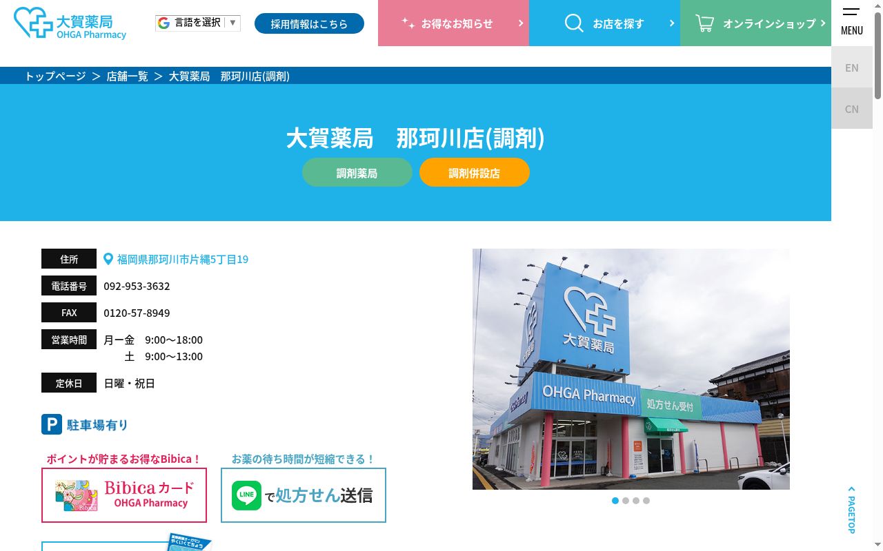 株式会社大賀薬局那珂川店の公式サイトのスクリーンショット