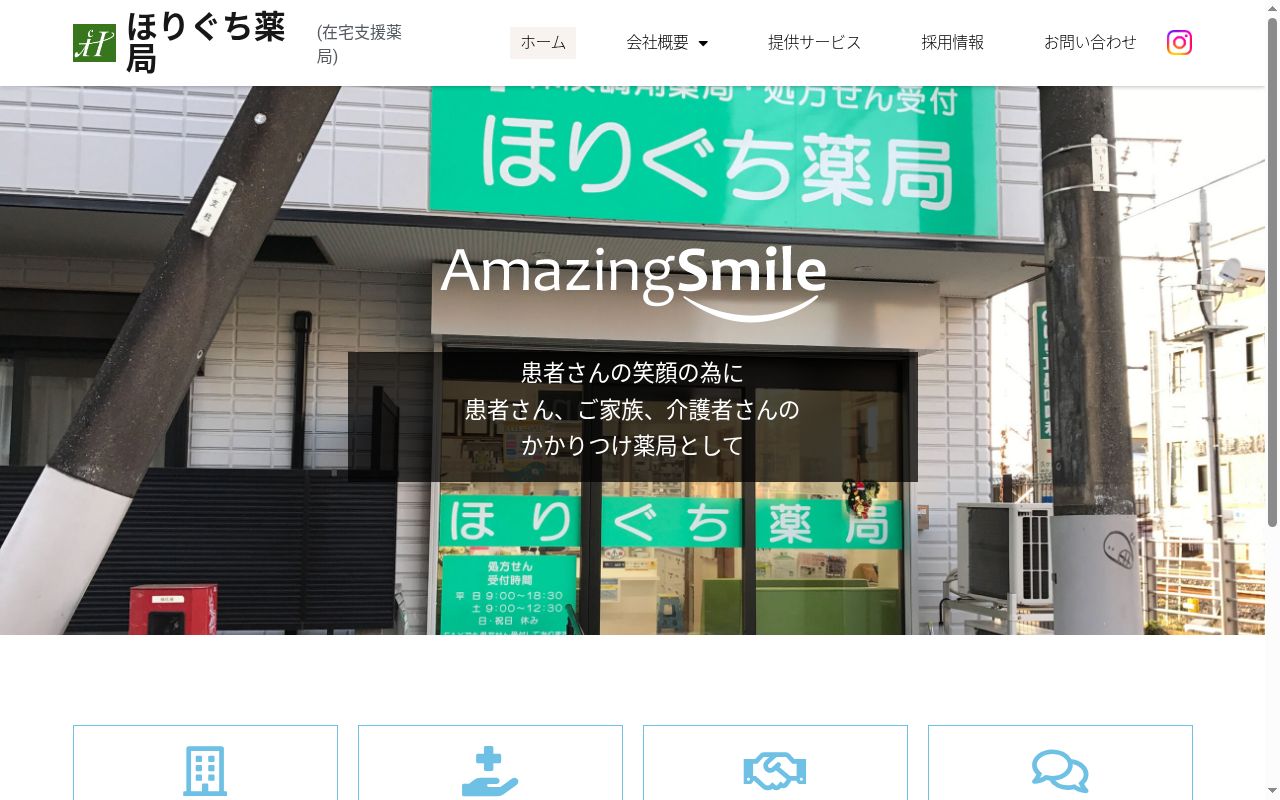 ほりぐち薬局の公式サイトのスクリーンショット