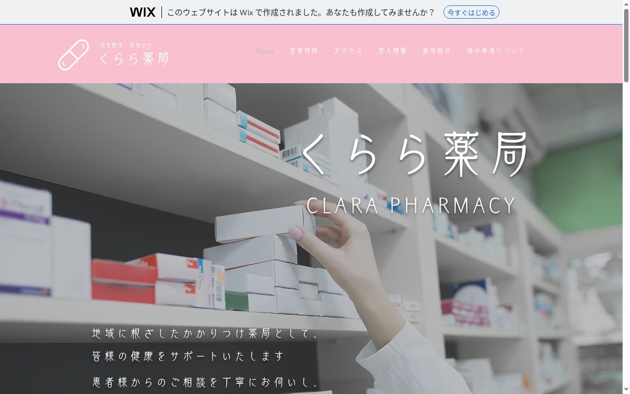 くらら薬局の公式サイトのスクリーンショット