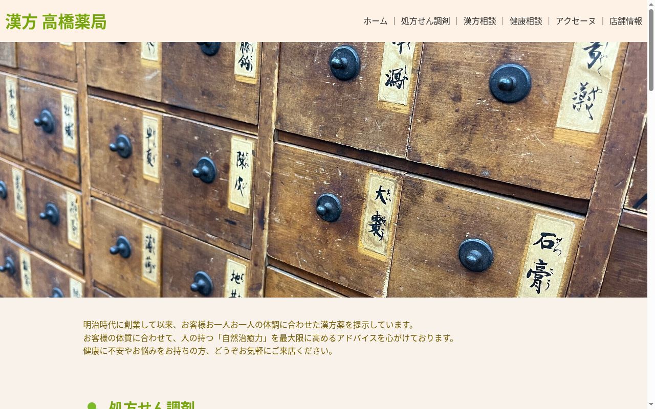 有限会社 高橋薬局の公式サイトのスクリーンショット