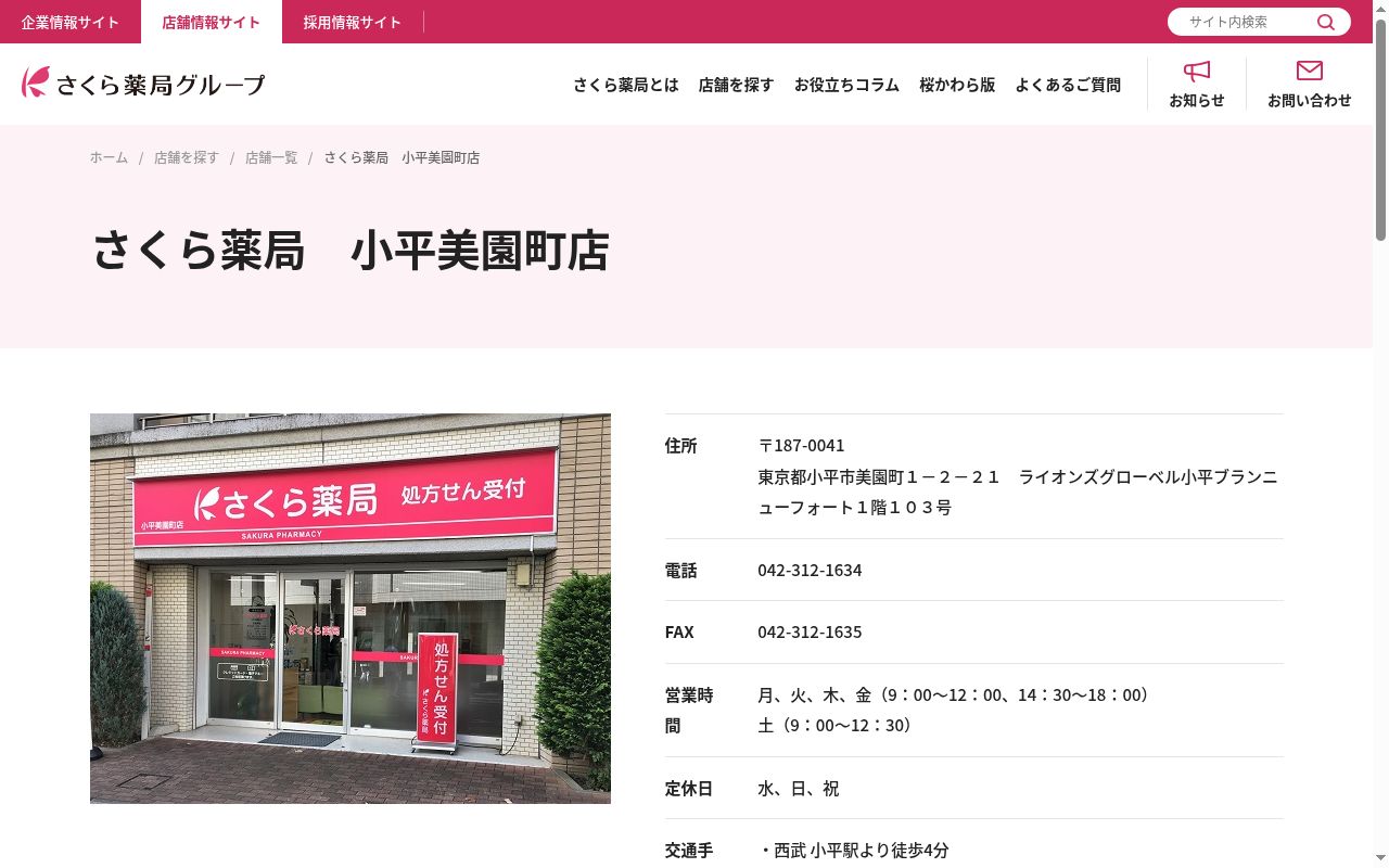 さくら薬局 小平美園町店の公式サイトのスクリーンショット